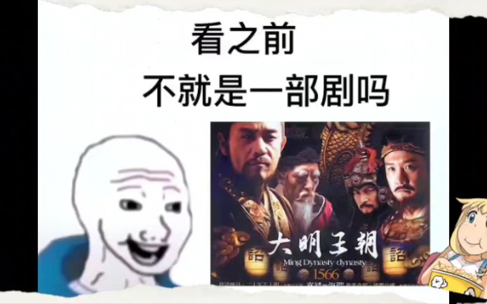 大明王朝1566,一部十分好的历史权谋剧哔哩哔哩bilibili