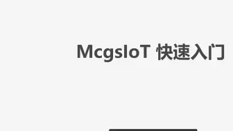 人机界面昆仑通态-物联网操作步骤