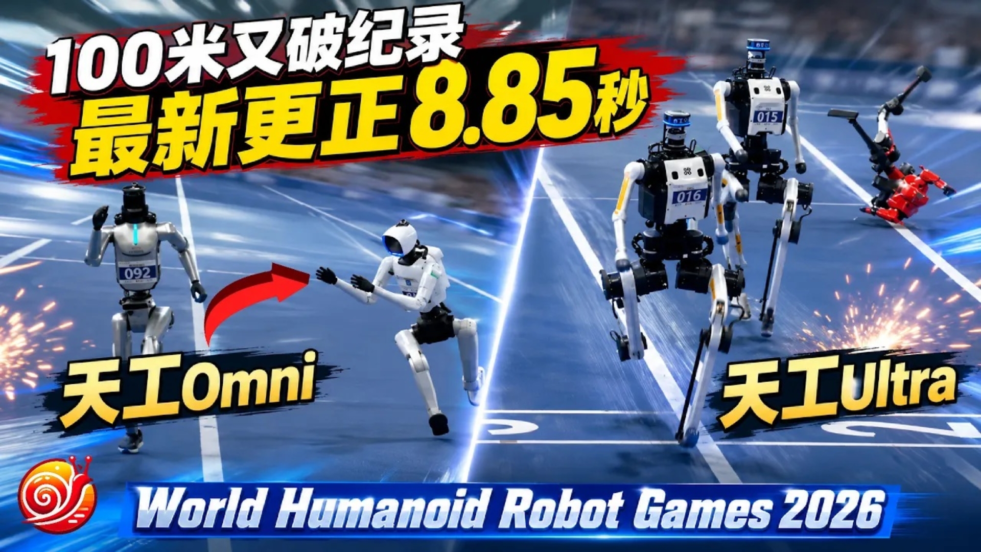 中国机器人再创新纪录！100米8.85秒！“娇羞萌妹”天工Omni又来了！“爆冲猛男”天工Ultra冲线后都累趴了