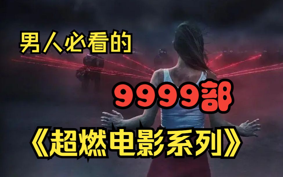 男人必看的【9999部】《超燃电影系列》强力推荐部部都耗资数亿打造的高分科幻电影哔哩哔哩bilibili