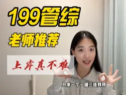 Download Video: 199管综老师推荐上岸规划