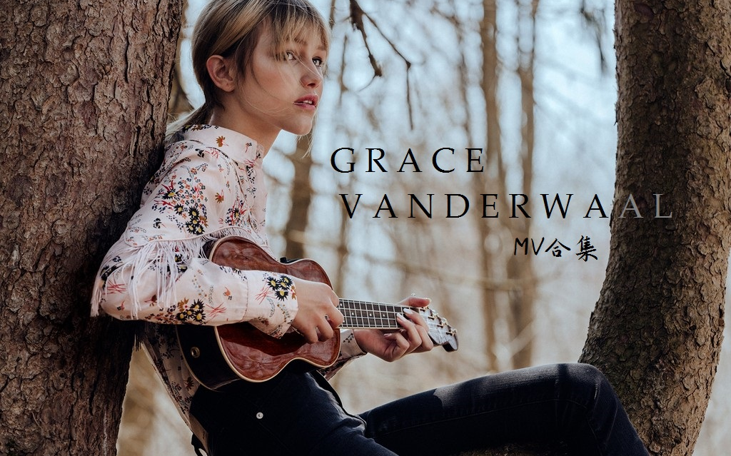 【12岁赢得美国达人秀冠军的创作歌手grace vanderwaal】mv合集 (长期
