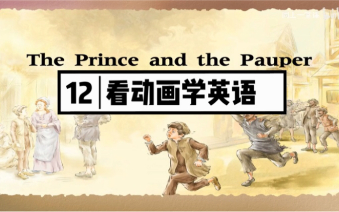 [图]【看动画学英语】看《王子与乞丐》学英语，The Prince and the Pauper 全集     Level  8