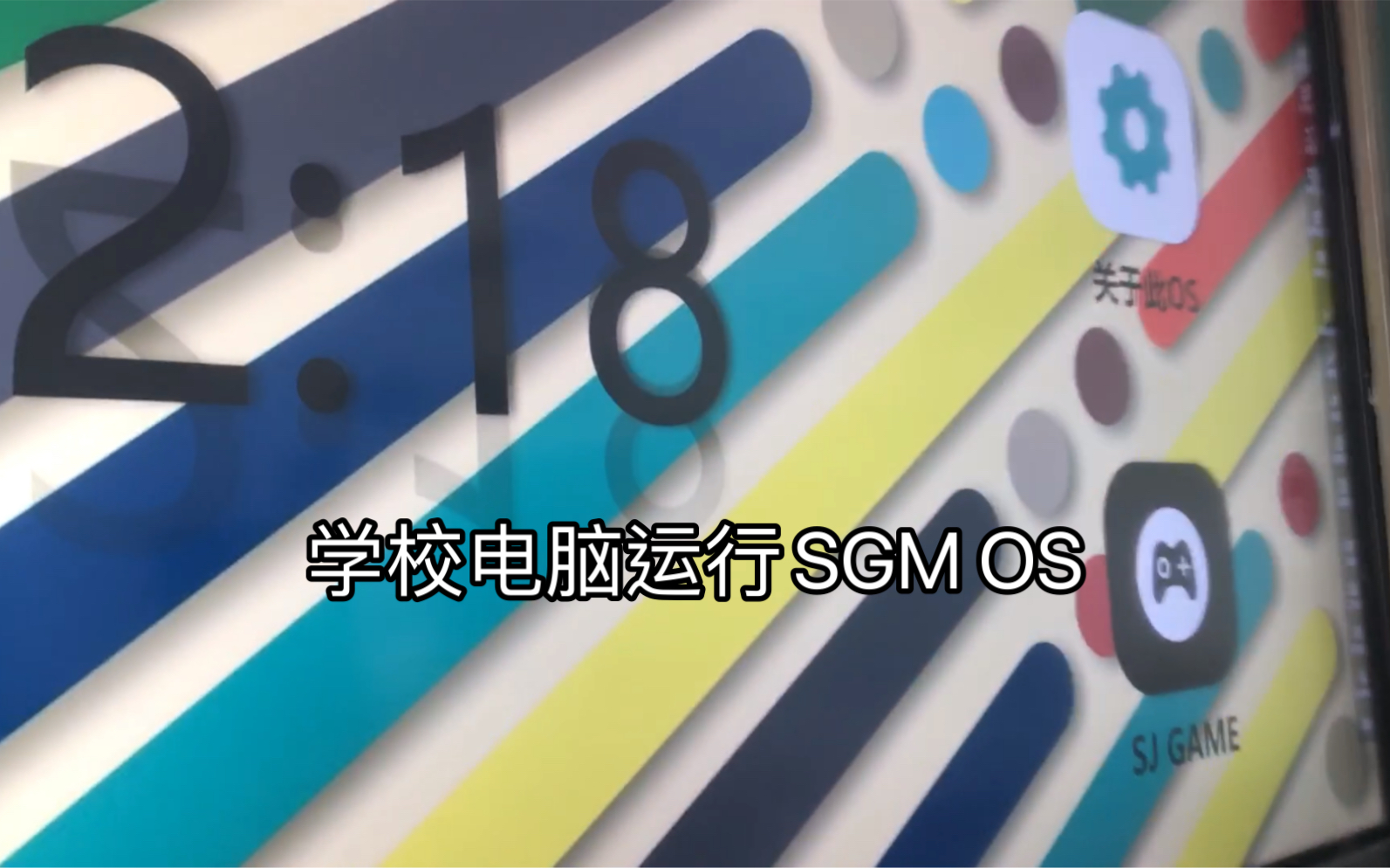 [图]【作死】在学校电脑运行SGM OS