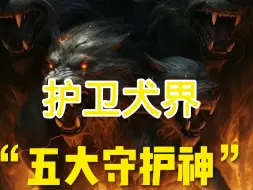 Descargar video: 护卫犬界的“五大护卫犬”