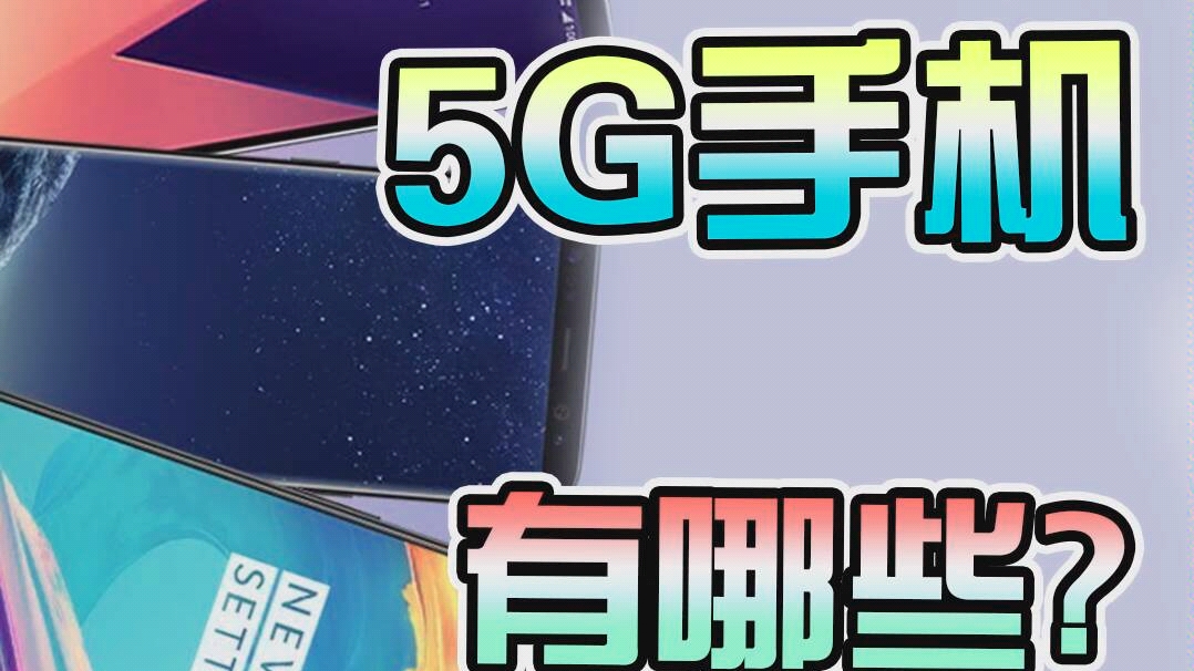 5G手机有哪些?来看看这些真正的国货之光!哔哩哔哩bilibili