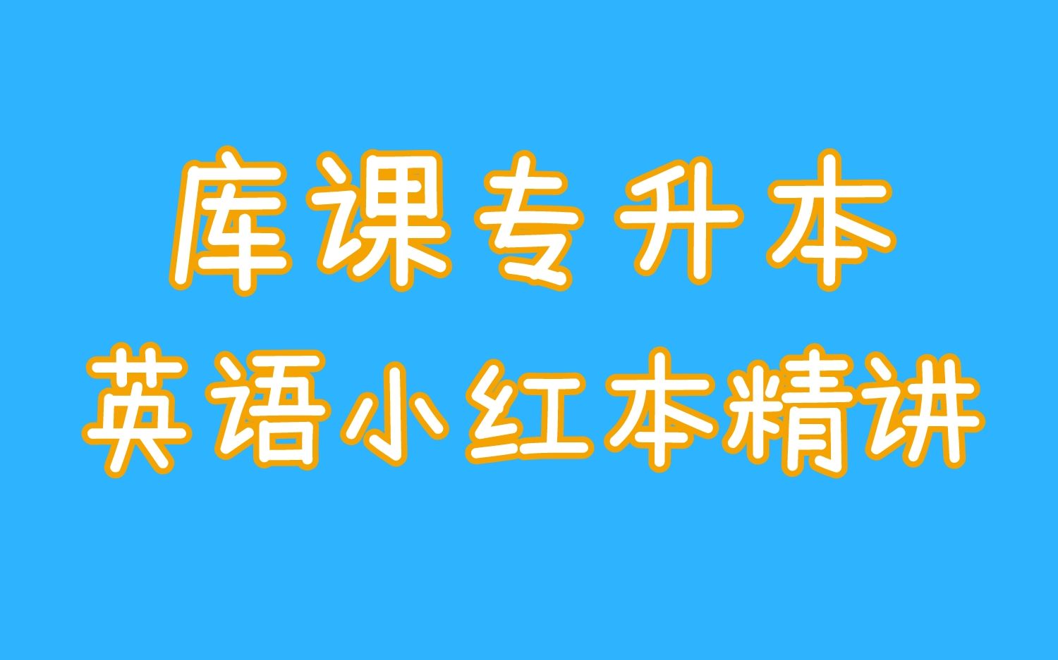 静姐带你学!库课专升本英语小红本精讲11哔哩哔哩bilibili