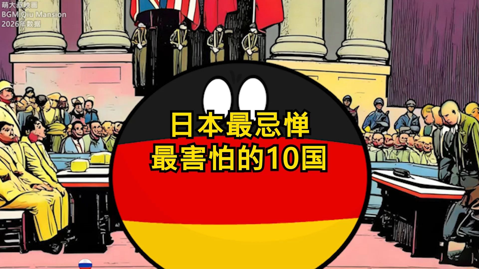 第3集【波兰球科普】日本最忌惮的10个国家-萌大叔波兰球科普-萌大叔波兰球科普-哔哩哔哩视频