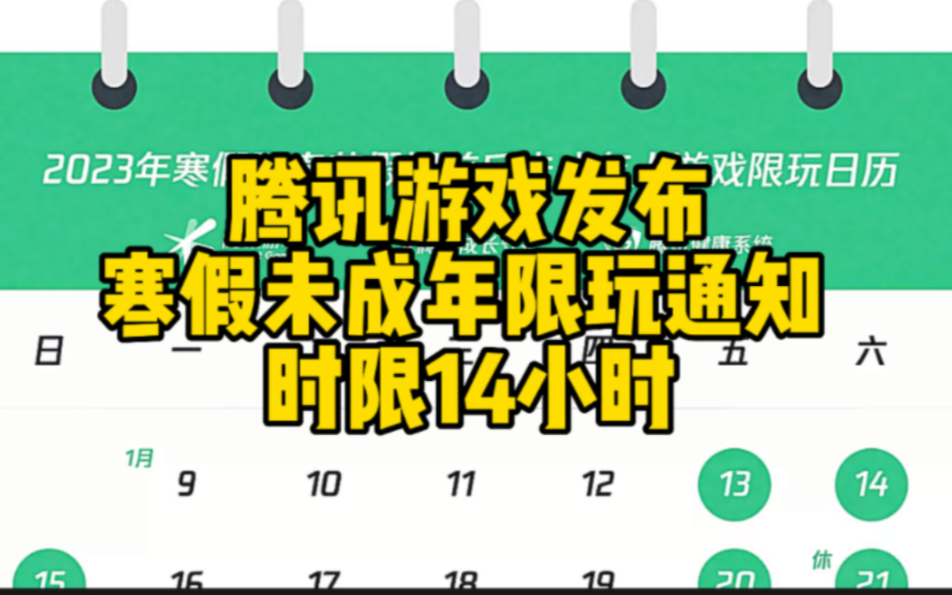 [图]腾讯游戏发布2023寒假未成年人限玩通知 时限14小时