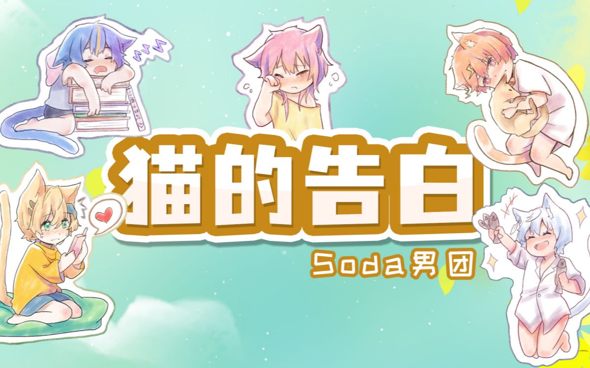 [图]【Soda男团】五只可爱的猫猫在等你回家!