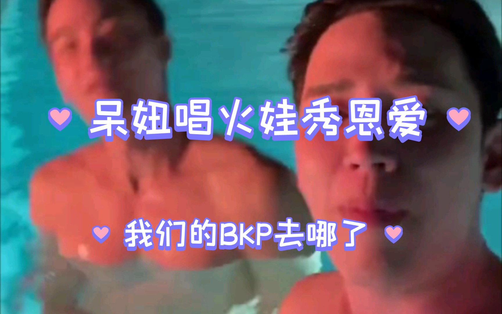 BKPP,呆妞秀小火娃,我们的BKP去哪了,柏石猛烈的Mr.everything2022/12/28哔哩哔哩bilibili