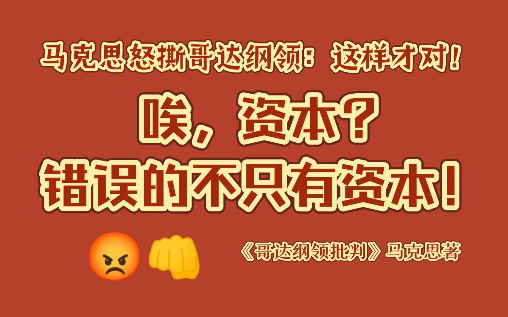 [图]逐句批判哥达纲领|劳动资料被不劳者占有，劳动者只有得到他们的允许才能劳动，因而只有得到他们的允许才能生存。