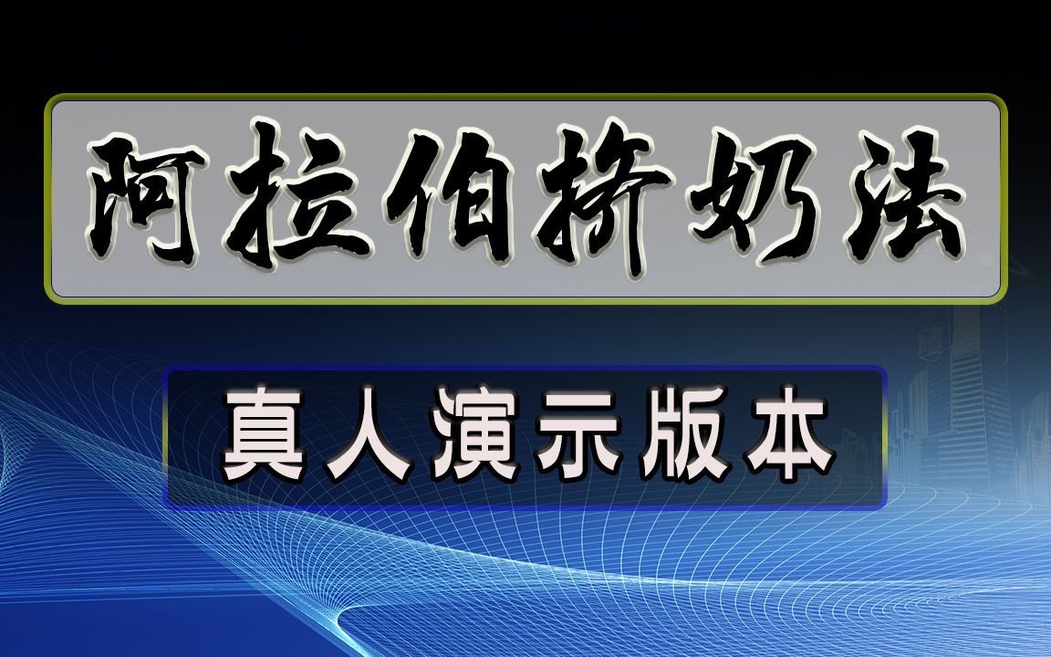 男性功能锻炼:阿拉伯挤奶法真人演练视频哔哩哔哩bilibili