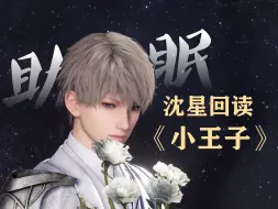 Descargar video: 【沈星回助眠】星星睡前故事《小王子》第1-2章