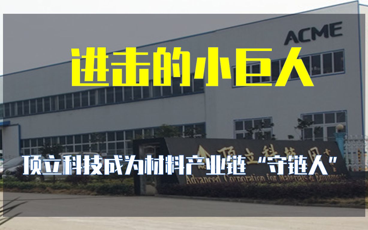 观察进击的小巨人:顶立科技成为材料产业链"守链人"哔哩哔哩bilibili