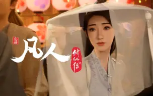 Download Video: 【凡人修仙传x钱润玉】动画插曲《归期》