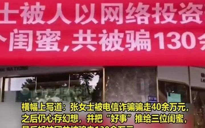 女子被骗40万后不死心,拉3闺蜜入坑,公安局硬核拉横幅宣传反诈哔哩哔哩bilibili