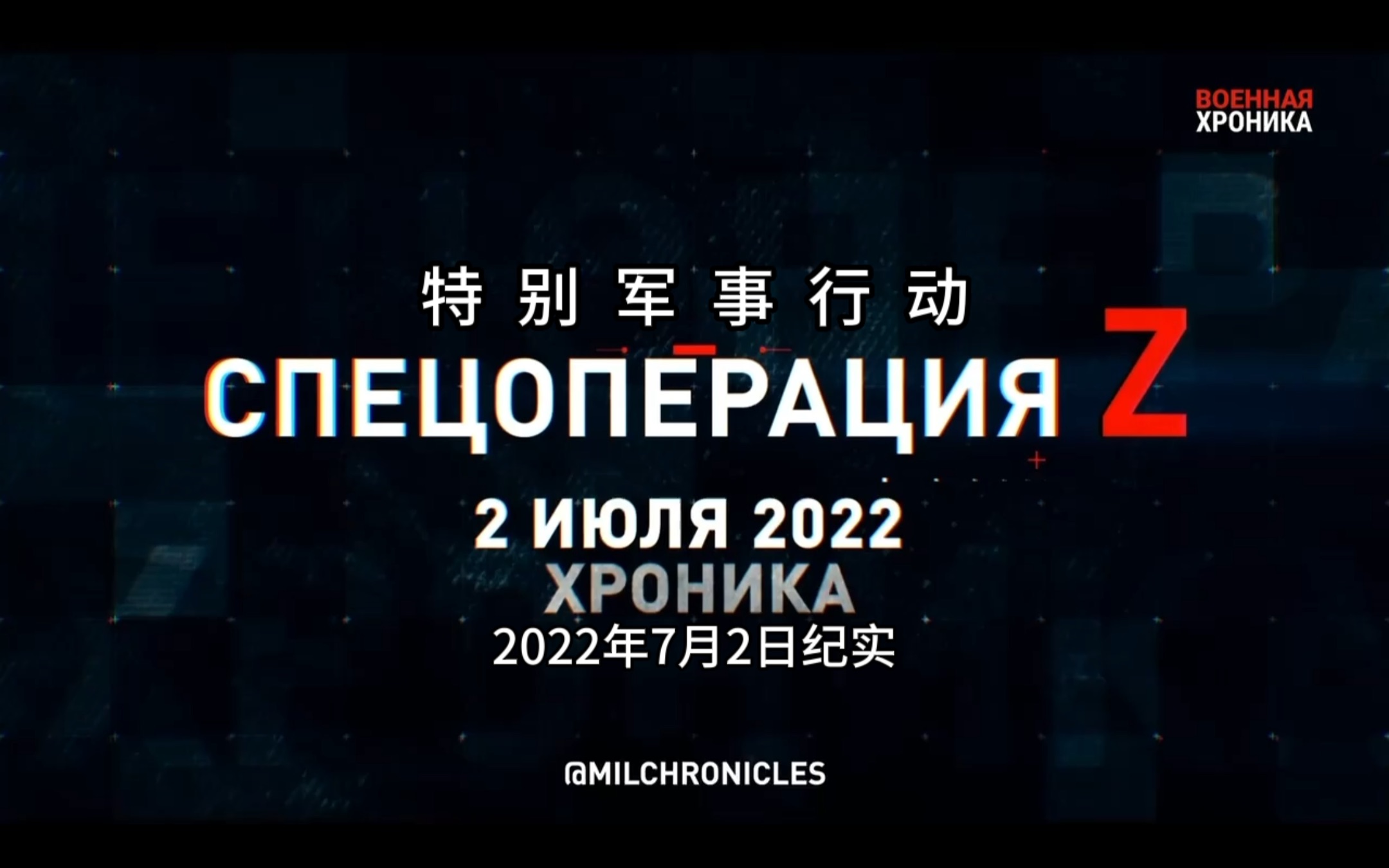 [图]特别军事行动！2022年7月2日纪实