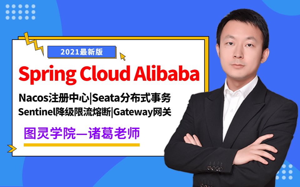 诸葛老师最新Spring Cloud Alibaba教程视频Nacos注册中心、Sentinel降级限流熔断、Seata分布式事务、Gateway网关详解哔哩哔哩bilibili