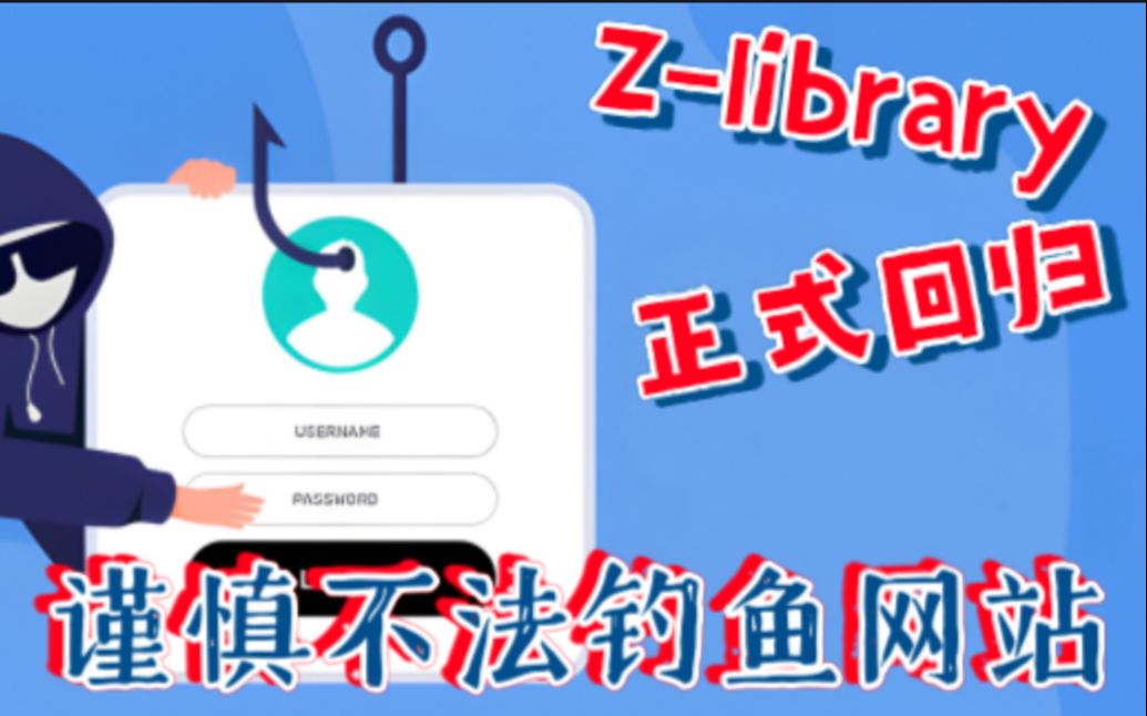 ZLibrary正式回归,谨慎不法钓鱼网址哔哩哔哩bilibili