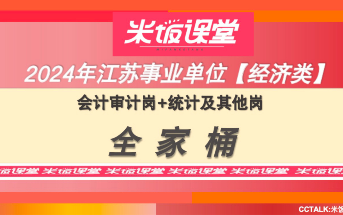 2024江苏事业单位经济类(会计审计+统计)——经济基础理论课(1)哔哩哔哩bilibili