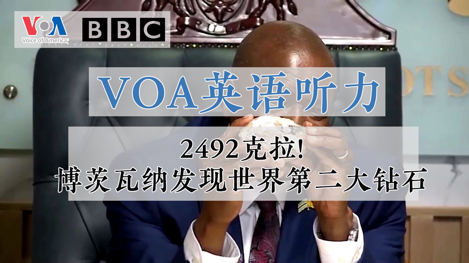 【VOA英语听力】2492克拉! 博茨瓦纳发现世界第二大钻石哔哩哔哩bilibili