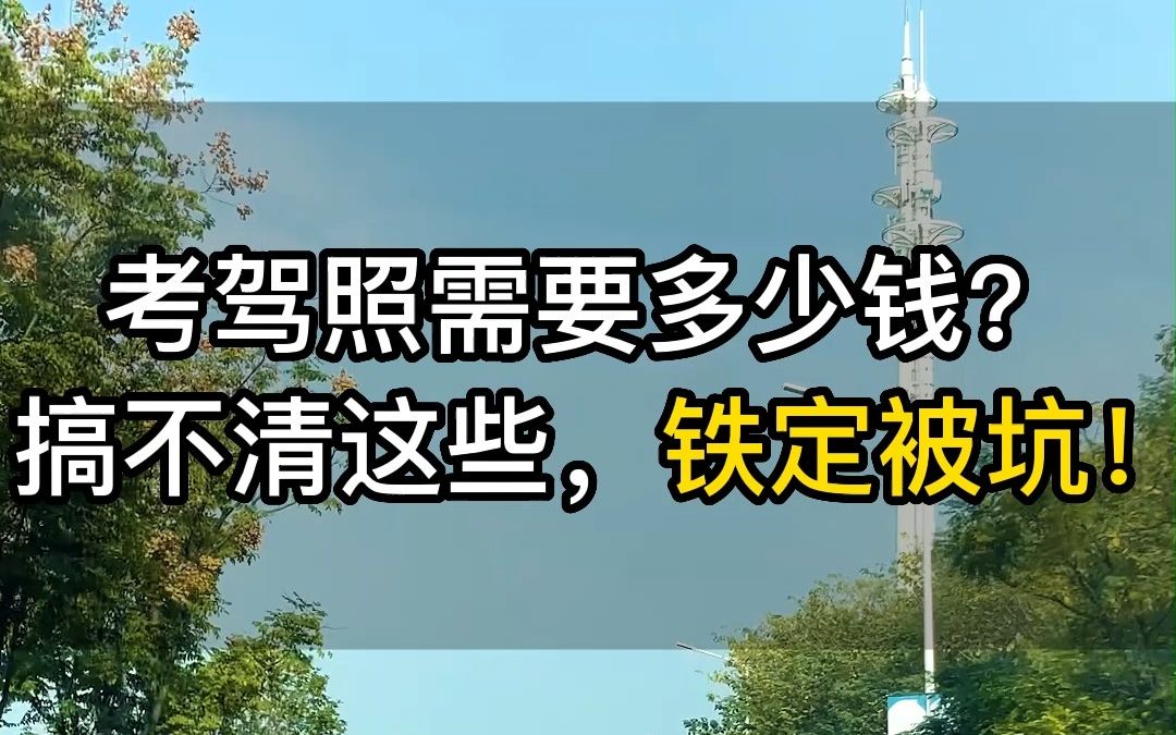 【学车问答】2022年底考驾照需要多少钱?搞不清楚这些,铁定被坑!哔哩哔哩bilibili