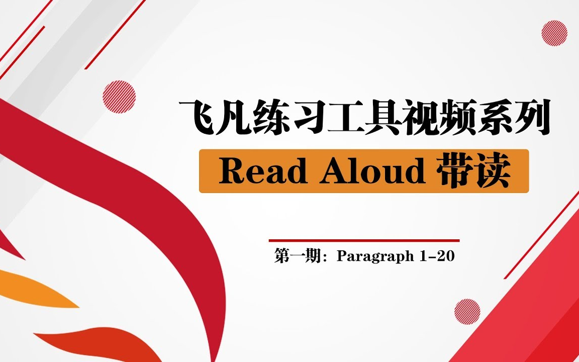 【飞凡PTE】PTE口语Read Aloud练习工具视频(第一期)哔哩哔哩bilibili