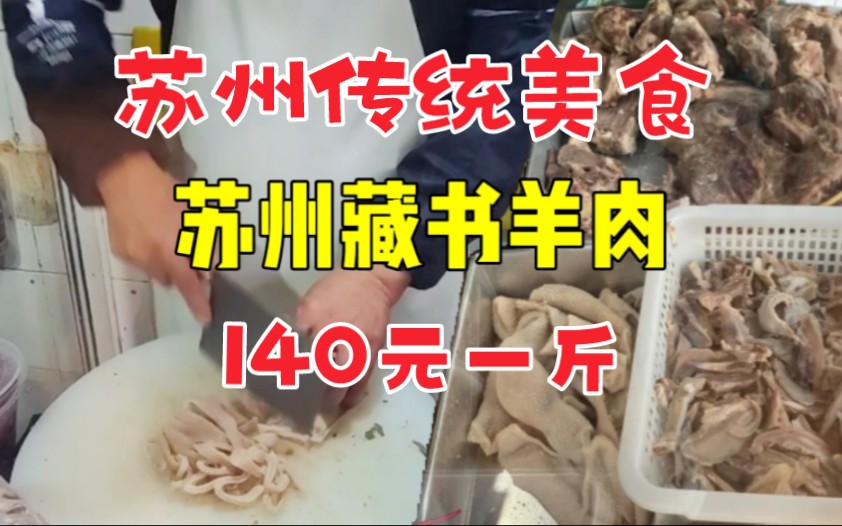 苏州老字号羊肉店,一斤藏书羊肉只要140元,很多食客慕名而来哔哩哔哩bilibili