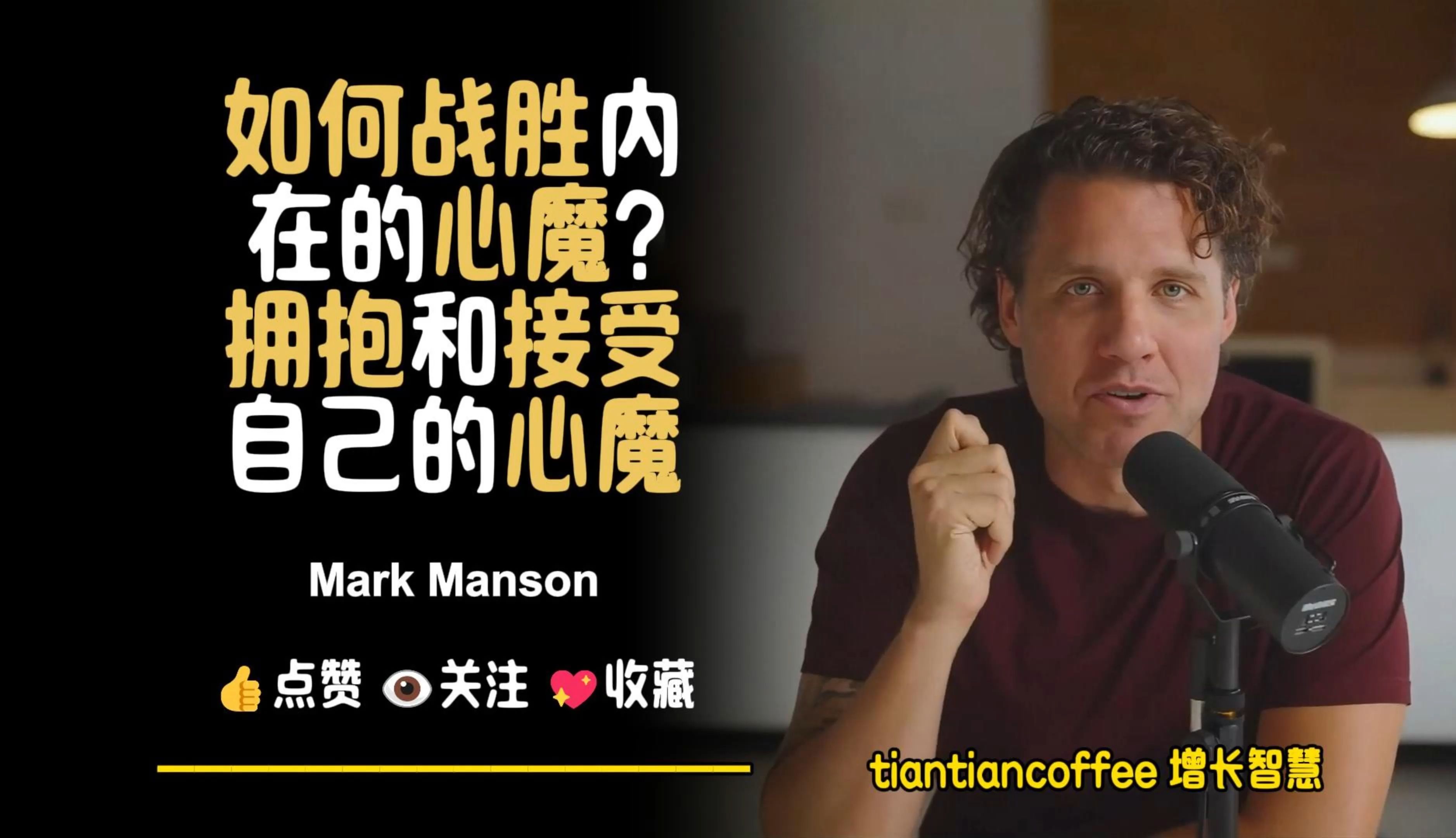 [图]如何战胜内在的心魔? ►拥抱和接受自己的心魔 – Mark Manson