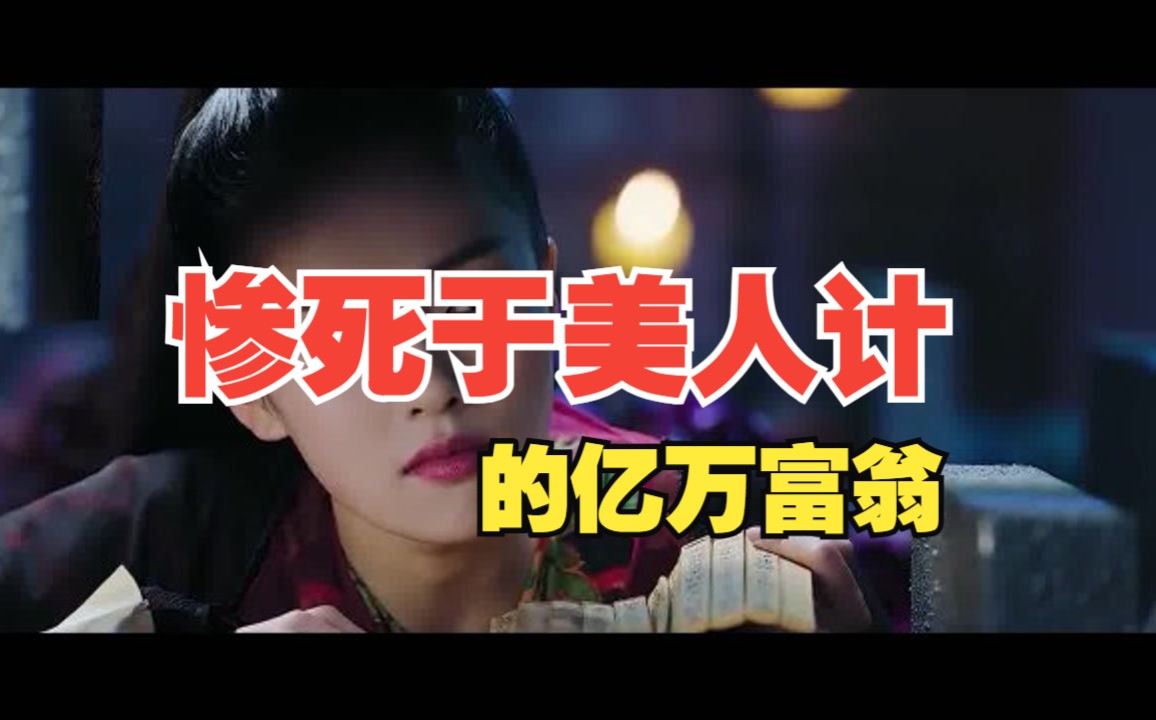 第122集丨内蒙古包头:惨死于美人计的亿万富翁哔哩哔哩bilibili