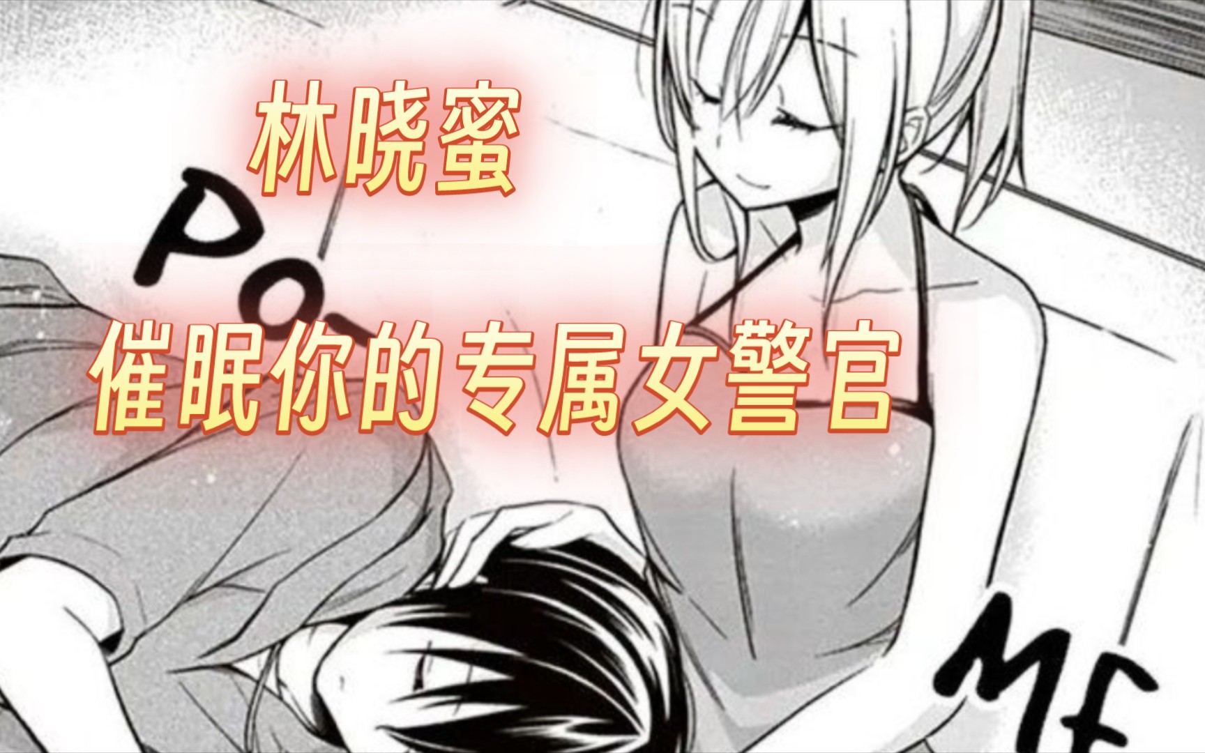 【林晓蜜/中文音声】催眠你的专属女警官【完整版】哔哩哔哩bilibili