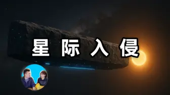 不属于太阳系的物体，是随机，还是目的？||| Mr & Mrs Gao