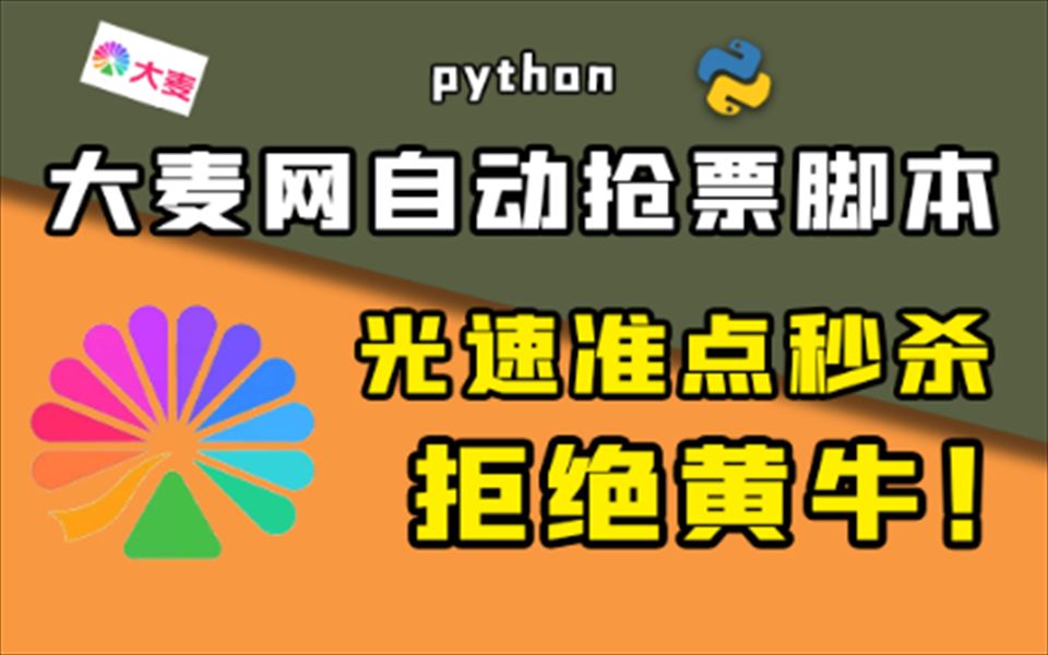 大麦网自动抢票,从此远离黄牛!Python实现大麦网自动抢票功能!哔哩哔哩bilibili