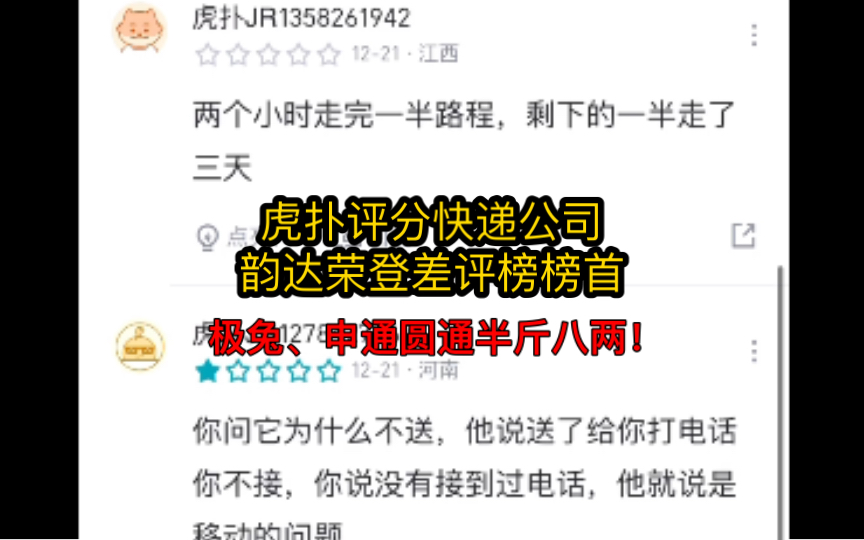 佳人们笑不活了,虎扑各大快递公司评分,韵达、极兔等知名快递公司却人人喊打哔哩哔哩bilibili