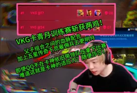 Download Video: 【卡莎】VKG卡青月训练赛斩获两鸡！父子组合之间的血脉配合加上五星传奇干员雇佣兵五更明月，即使QQ不在卡神依旧带领队伍拿下比赛，难道这就是卡神的适应力？随便莎莎