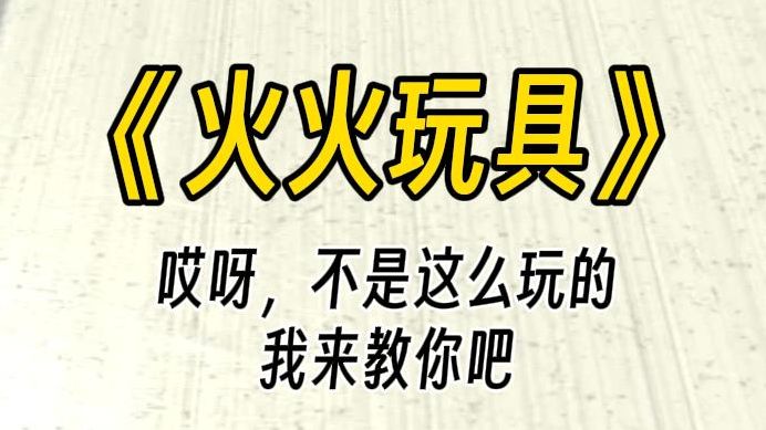 [图]【火火玩具】哎呀，不是这么玩的，我来教你吧....你看着脸红扑扑的美女舍友。嘿嘿，既然她不懂如何使用，那身为店主的你，只好亲自上门指导服务咯。