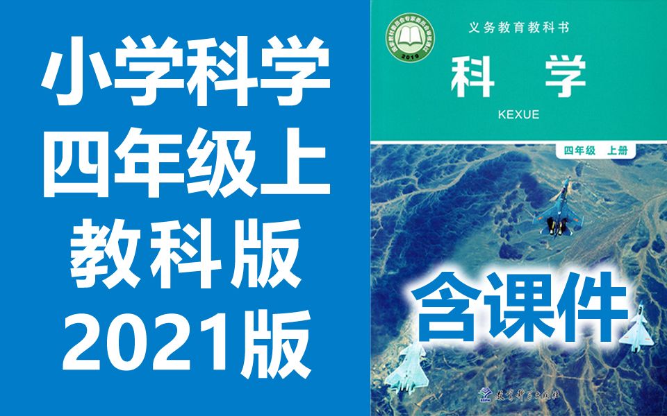 [图]小学科学四年级科学上册 教科版 2021最新版 新改版 教育科学出版社 小学科学4年级科学上册四年级上册科学新版 含课件