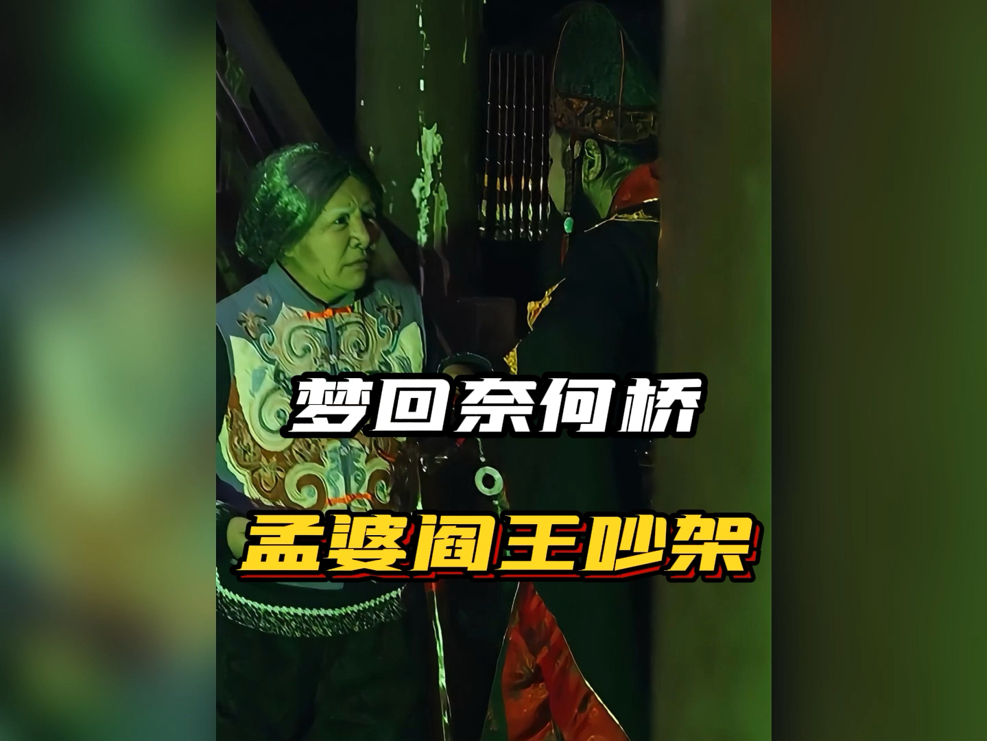 偷拍到孟婆和阎王吵架#讥讽#黑色幽默#职场那些事-圆圆爆笑社鸭-圆圆爆笑社鸭-哔哩哔哩视频
