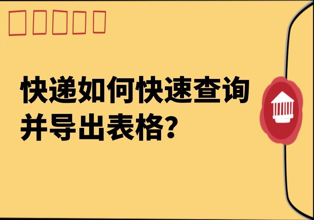 如何一键完成快递单号批量查询并导出表格?哔哩哔哩bilibili