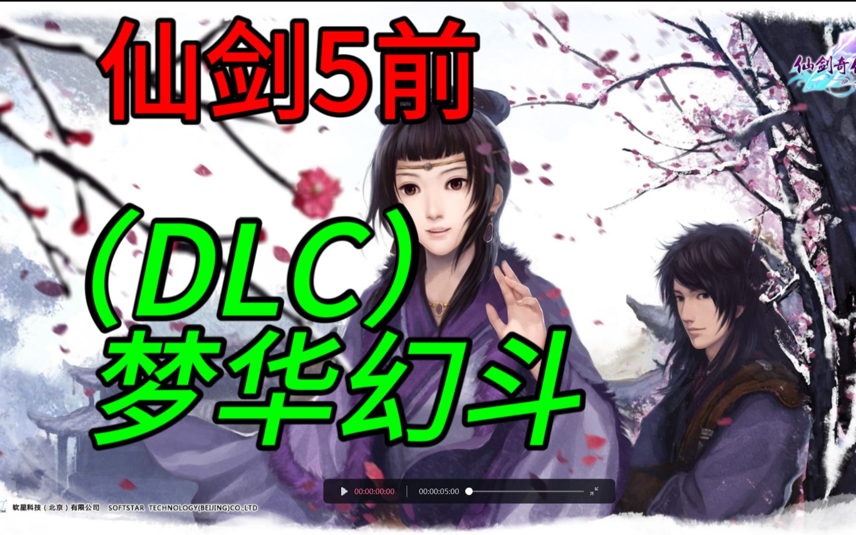 [图]一口气看完，仙五前DLC，梦华幻斗（沉浸式观影）