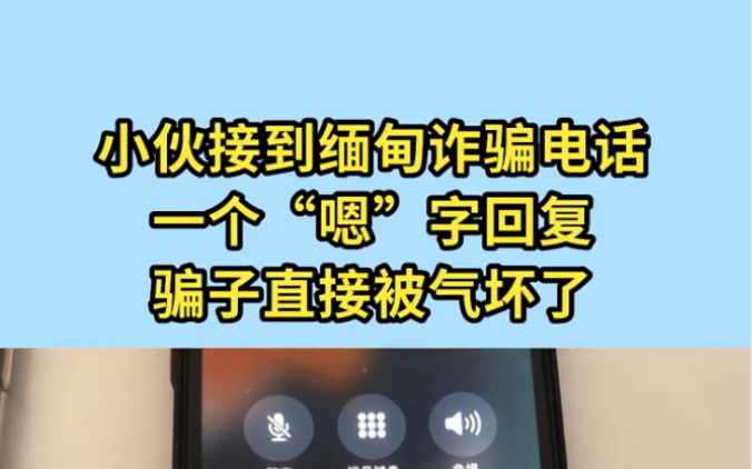 小伙接到缅甸诈骗电话,一个“嗯”字回复,骗子直接被气坏了!哔哩哔哩bilibili