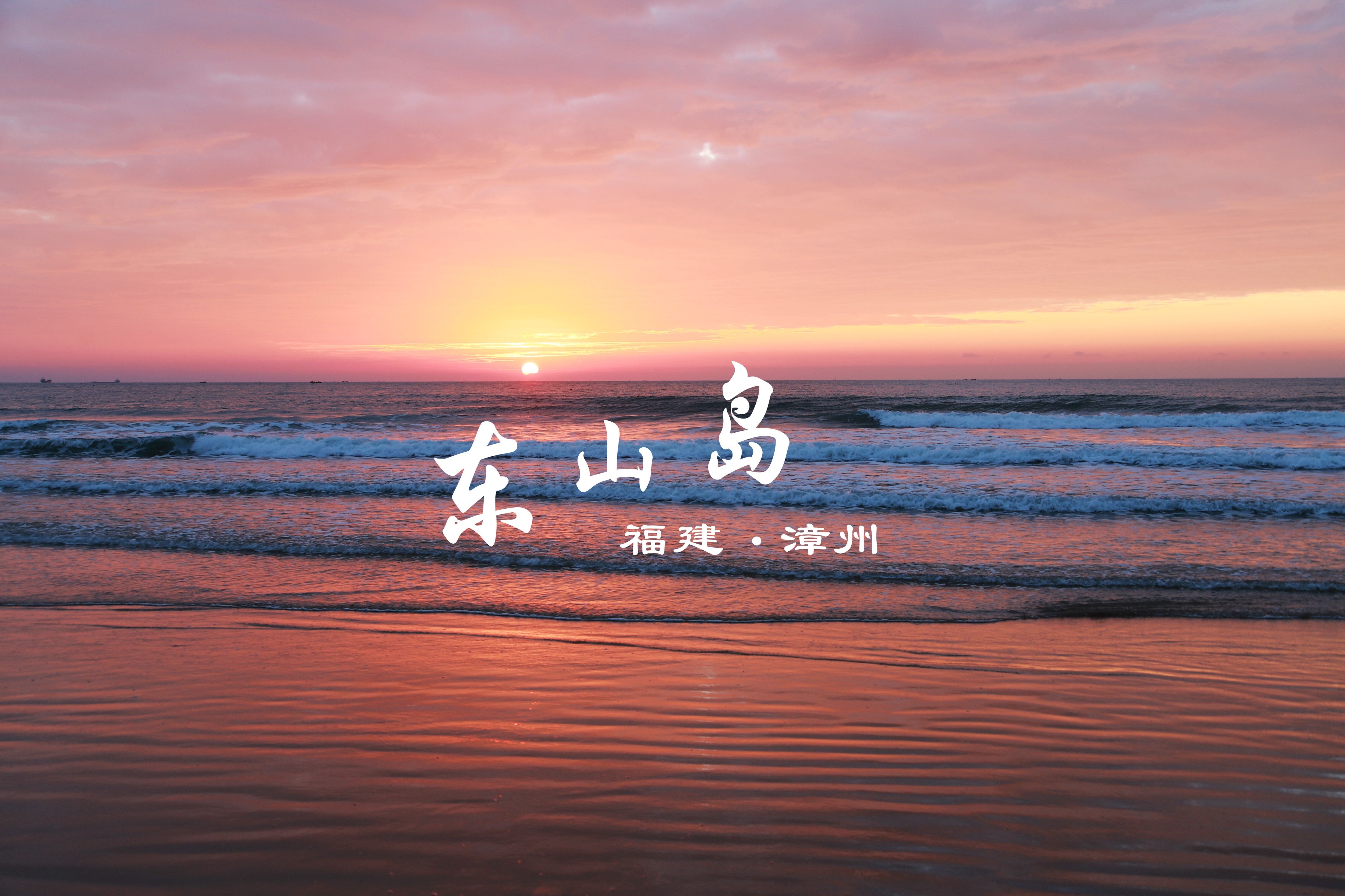 漳州东山岛沿海游,镜面沙滩看日出