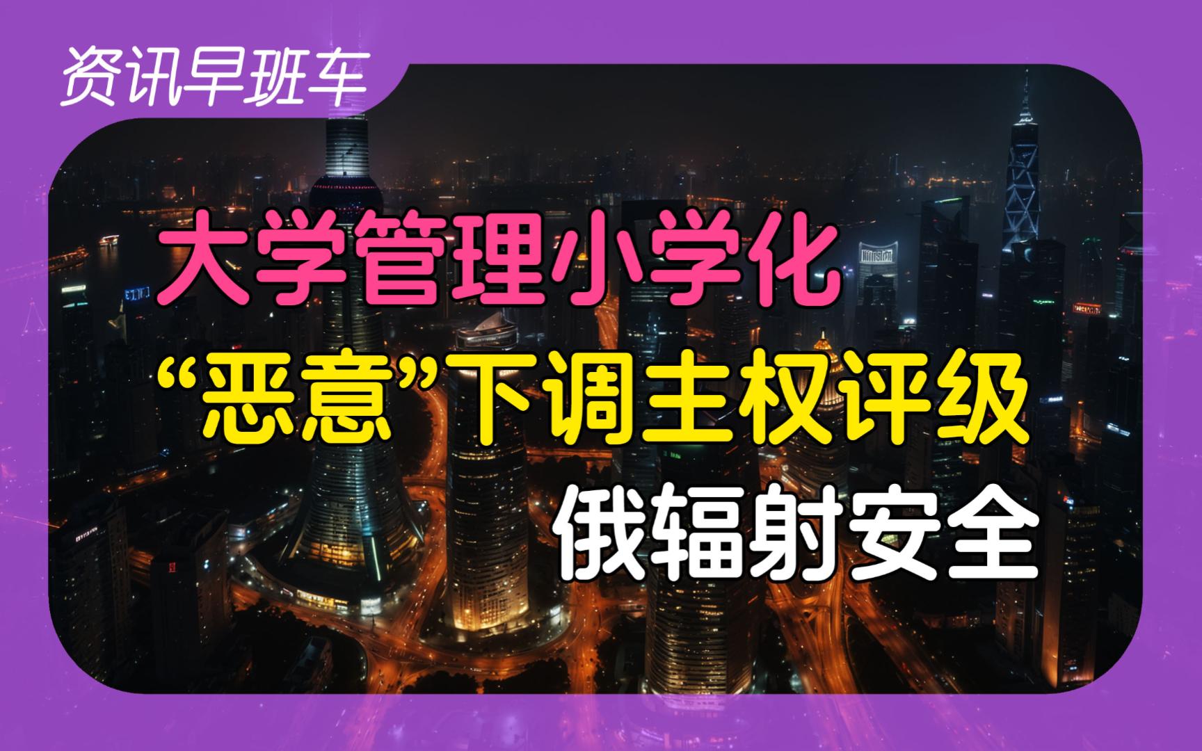 2024年4月11日 | 资讯早班车【医院提供男性根浴服务;惠誉下调我国信用评级展望;高校寄成绩单建家长群;办签证人数大增;共享单车涨价;俄罗斯辐射...