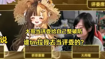 Descargar video: 【石油杯】大哥当评委给自己整破防了。。大哥：谁tm拉我去当评委的？以后谁找我都不去了【折原露露】