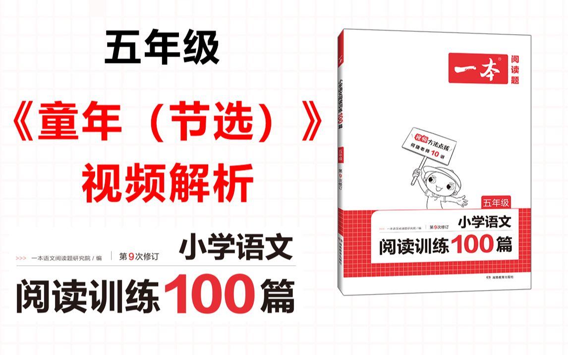 一本ⷩ˜…读训练100篇五年级第九专题训练66《童年(节选)》答案视频解析哔哩哔哩bilibili
