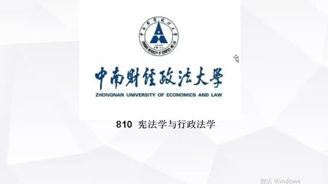 [图]中南财经政法大学810宪法学与行政法学