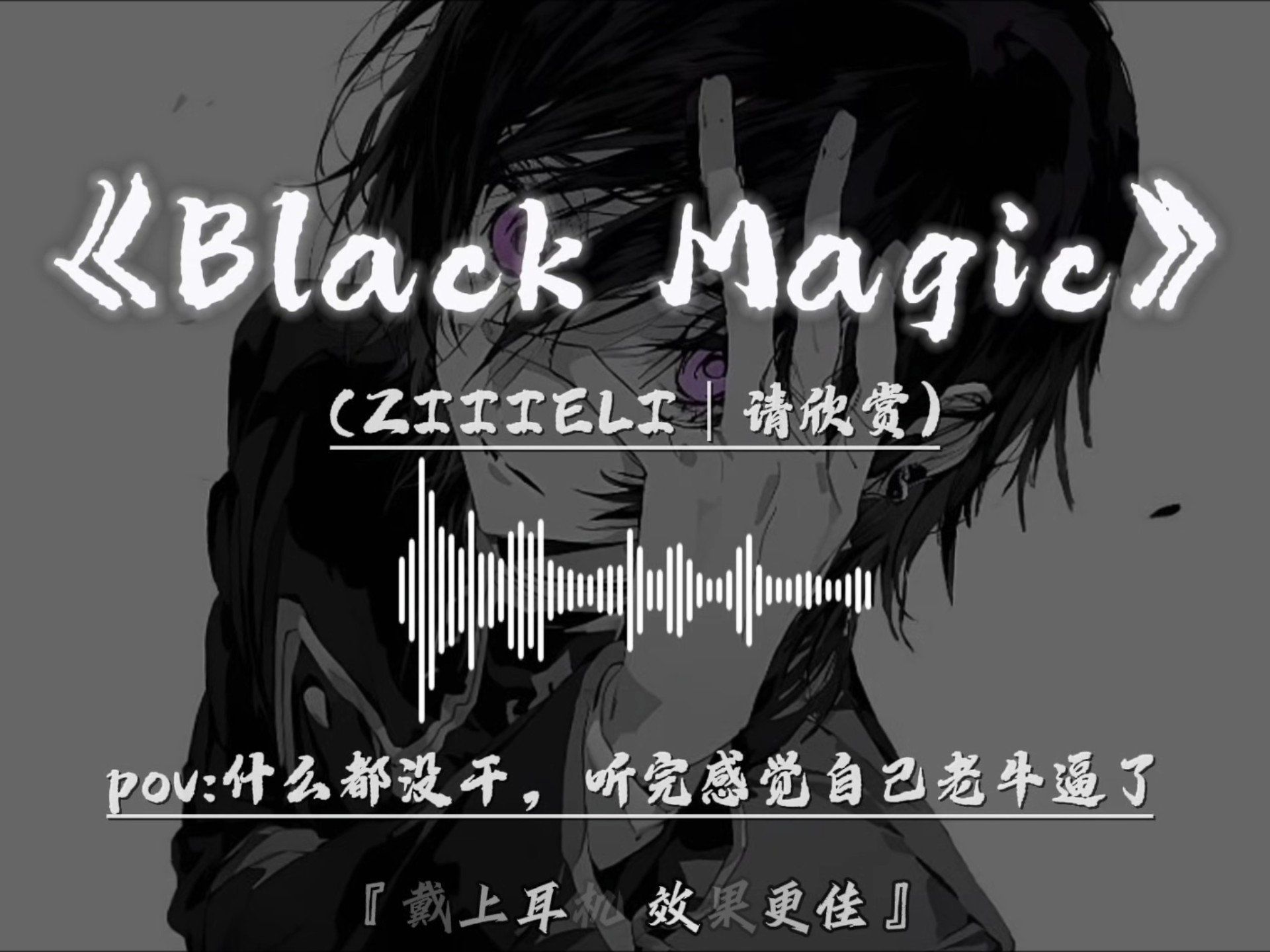 【日推歌曲】“希望我的对手不会太弱”｜《Black Magic》请欣赏