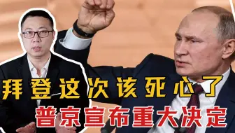 想挑拨离间？拜登这次该死心了，普京宣布重大决定，事关中国