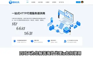 Download Video: 海外代理ip如何使用，怎么设置？